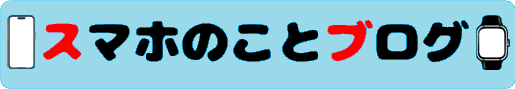 スマホのことブログ