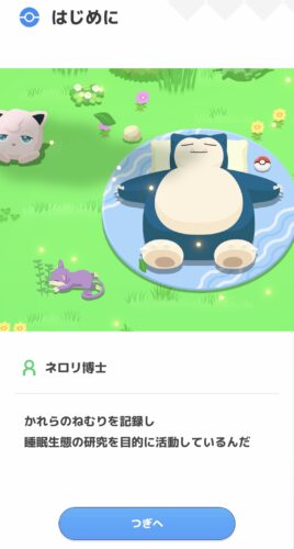 Pkemon sleep はじまり２